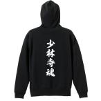 武道・格闘技 パーカー メンズ ウェア プルオーバー 「少林寺魂 新雲龍書体 縦書き」 (AW)