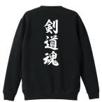 武道・格闘技 トレーナー スウェット 「剣道魂 新雲龍書体 縦書き」 (AW)