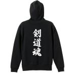 武道・格闘技 パーカー メンズ ウェア ジップ 「剣道魂 新雲龍書体 縦書き」 (AW)