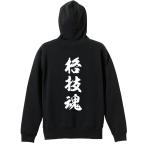 武道・格闘技 パーカー メンズ ウェア プルオーバー 「格技魂 新雲龍書体 縦書き」 (AW)