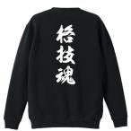 武道・格闘技 トレーナー スウェット 「格技魂 新雲龍書体 縦書き」 (AW)