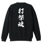武道・格闘技 トレーナー スウェット 「打撃魂 新雲龍書体 縦書き」 (AW)