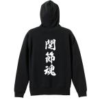 武道・格闘技 パーカー メンズ ウェア プルオーバー 「関節魂 新雲龍書体 縦書き」 (AW)