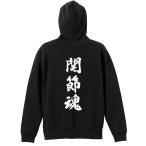 武道・格闘技 パーカー メンズ ウェア ジップ 「関節魂 新雲龍書体 縦書き」 (AW)