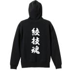 武道・格闘技 パーカー メンズ ウェア プルオーバー 「絞技魂 新雲龍書体 縦書き」 (AW)