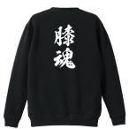武道・格闘技 トレーナー スウェット 「膝魂 新雲龍書体 縦書き」 (AW)