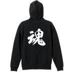 武道・格闘技 パーカー メンズ ウェア ジップ 「魂 新雲龍書体」 (AW)