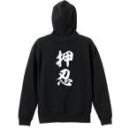 武道・格闘技 パーカー メンズ ウェア プルオーバー 「押忍 新雲龍書体 縦書き」 (AW)