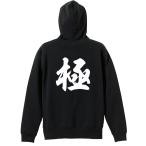 武道・格闘技 パーカー メンズ ウェア プルオーバー 「極 新雲龍書体」 (AW)