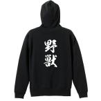 武道・格闘技 パーカー メンズ ウェア プルオーバー 「野獣 新雲龍書体 縦書き」 (AW)
