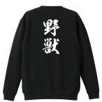 武道・格闘技 トレーナー スウェット 「野獣 新雲龍書体 縦書き」 (AW)