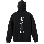 武道・格闘技 パーカー メンズ ウェア プルオーバー 「どすこい 新雲龍書体 縦書き」 (AW)