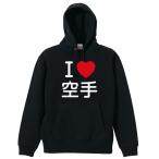 武道・格闘技 パーカー メンズ ウェア プルオーバー 「I LOVE 空手」 (AW)
