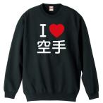 武道・格闘技 トレーナー スウェット 「I LOVE 空手」 (AW)
