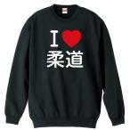 武道・格闘技 トレーナー スウェット 「I LOVE 柔道」 (AW)