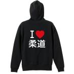 武道・格闘技 パーカー メンズ ウェア ジップ 「I LOVE 柔道」 (AW)