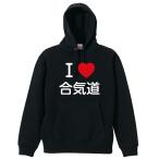 武道・格闘技 パーカー メンズ ウェア プルオーバー 「I LOVE 合気道」 (AW)
