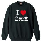 武道・格闘技 トレーナー スウェット 「I LOVE 合気道」 (AW)