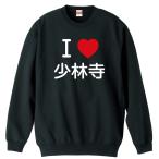 武道・格闘技 トレーナー スウェット 「I LOVE 少林寺」 (AW)