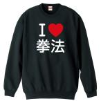 武道・格闘技 トレーナー スウェット 「I LOVE 拳法」 (AW)