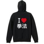 武道・格闘技 パーカー メンズ ウェア ジップ 「I LOVE 拳法」 (AW)
