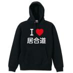 武道・格闘技 パーカー メンズ ウェア プルオーバー 「I LOVE 居合道」 (AW)