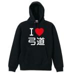 武道・格闘技 パーカー メンズ ウェア プルオーバー 「I LOVE 弓道」 (AW)