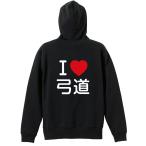 武道・格闘技 パーカー メンズ ウェア ジップ 「I LOVE 弓道」 (AW)
