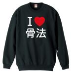 武道・格闘技 トレーナー スウェット 「I LOVE 骨法」 (AW)