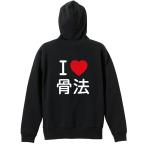 武道・格闘技 パーカー メンズ ウェア ジップ 「I LOVE 骨法」 (AW)