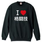 武道・格闘技 トレーナー スウェット 「I LOVE 格闘技」 (AW)
