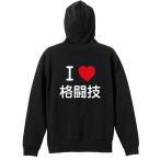 武道・格闘技 パーカー メンズ ウェア ジップ 「I LOVE 格闘技」 (AW)