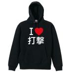 武道・格闘技 パーカー メンズ ウェア プルオーバー 「I LOVE 打撃」 (AW)