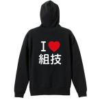 武道・格闘技 パーカー メンズ ウェア ジップ 「I LOVE 組技」 (AW)