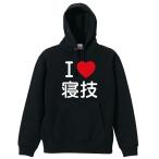 武道・格闘技 パーカー メンズ ウェア プルオーバー 「I LOVE 寝技」 (AW)