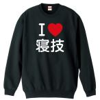 武道・格闘技 トレーナー スウェット 「I LOVE 寝技」 (AW)