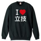 武道・格闘技 トレーナー スウェット 「I LOVE 立技」 (AW)