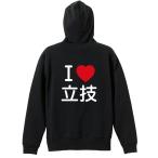 武道・格闘技 パーカー メンズ ウェア ジップ 「I LOVE 立技」 (AW)