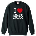 武道・格闘技 トレーナー スウェット 「I LOVE 投技」 (AW)