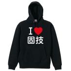 武道・格闘技 パーカー メンズ ウェア プルオーバー 「I LOVE 固技」 (AW)