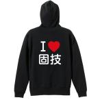 武道・格闘技 パーカー メンズ ウェア ジップ 「I LOVE 固技」 (AW)