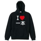 武道・格闘技 パーカー メンズ ウェア プルオーバー 「I LOVE 一本」 (AW)