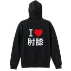 武道・格闘技 パーカー メンズ ウェア ジップ 「I LOVE 肘膝」 (AW)