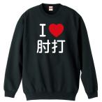 武道・格闘技 トレーナー スウェット 「I LOVE 肘打」 (AW)