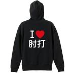 武道・格闘技 パーカー メンズ ウェア ジップ 「I LOVE 肘打」 (AW)