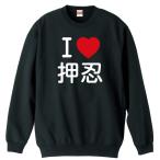 武道・格闘技 トレーナー スウェット 「I LOVE 押忍」 (AW)