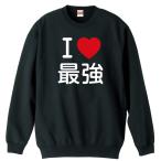 武道・格闘技 トレーナー スウェット 「I LOVE 最強」 (AW)