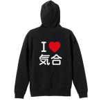武道・格闘技 パーカー メンズ ウェア ジップ 「I LOVE 気合」 (AW)