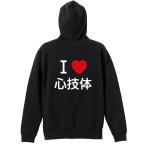 武道・格闘技 パーカー メンズ ウェア ジップ 「I LOVE 心技体」 (AW)