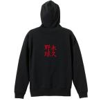 野球 パーカー メンズ ウェア ジップ 「永久野球」 (AW)